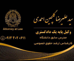 بهترین وکیل پایه ۱ دادگستری تبریز