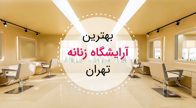 1 لیست از بهترین آرایشگاه زنانه سالن زیبایی تهران