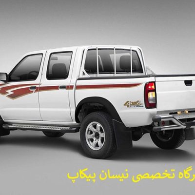 -تخصصی-نیسان-پیکاپ