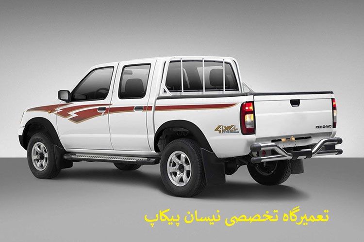 -تخصصی-نیسان-پیکاپ
