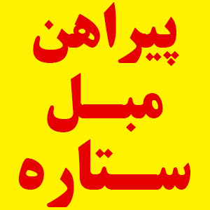 pirahan-mobl-setare-1