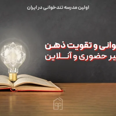 دوره-تندخوانی-آنلاین