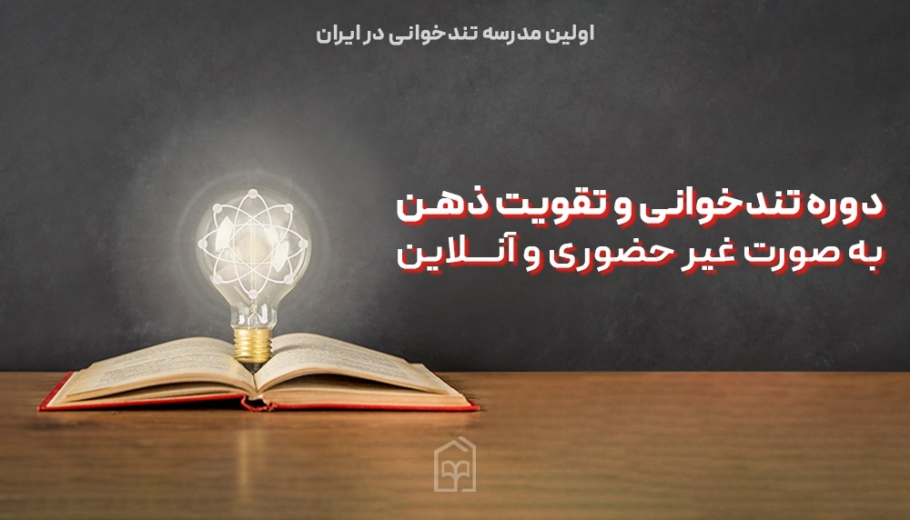 دوره-تندخوانی-آنلاین