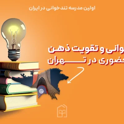 دوره-تندخوانی-در-تهران-۱