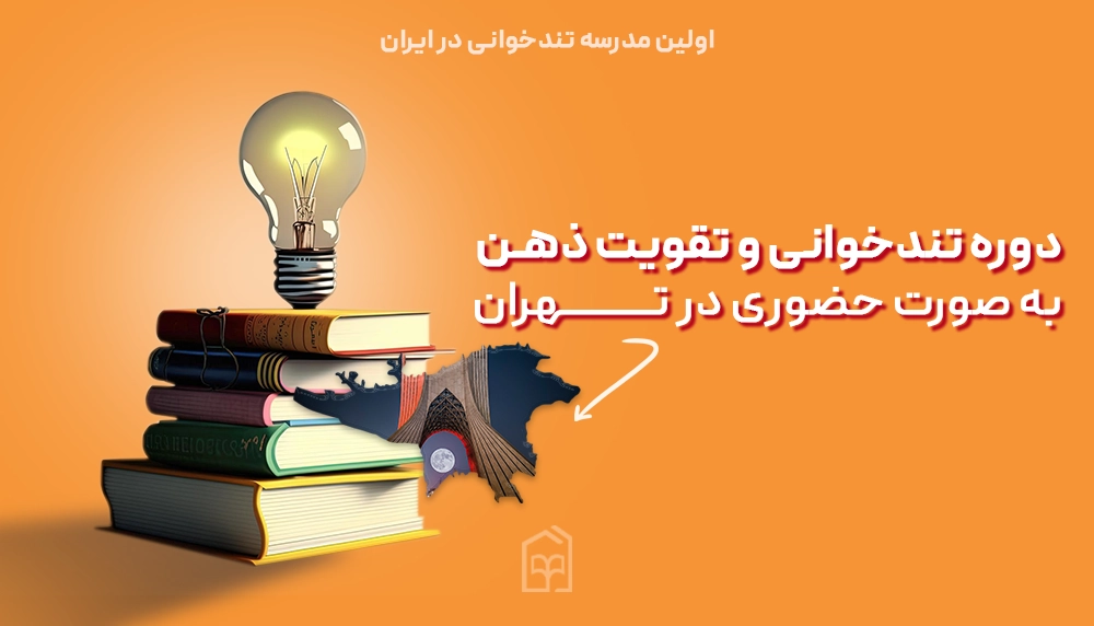 دوره-تندخوانی-در-تهران-۱