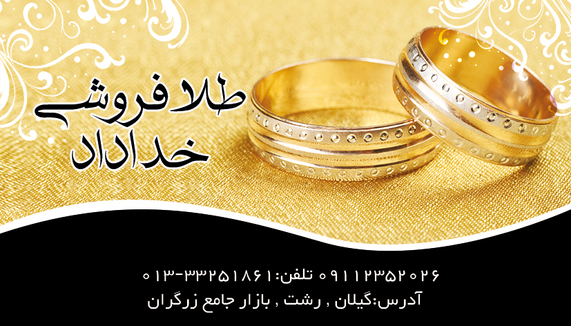 طلا-فروشی-خداداد-در-رشت-۷