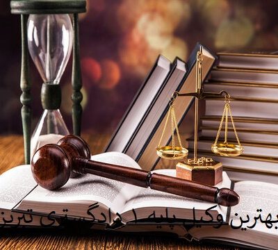 بهترین-وکیل-پایه-۱-دادگستری