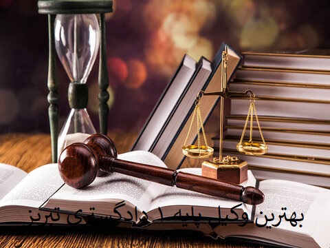 بهترین-وکیل-پایه-۱-دادگستری