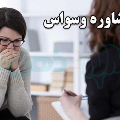مشاوره-وسواس