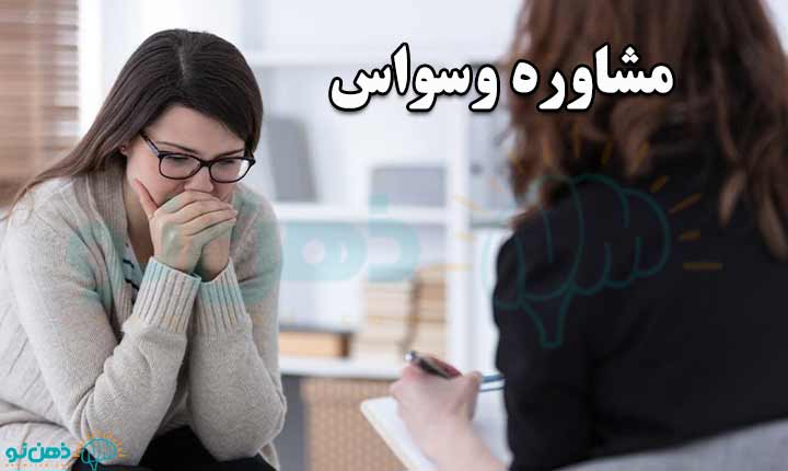 مشاوره-وسواس