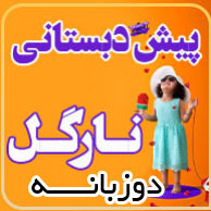 pishdabestani