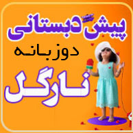 pishdabestani.jpg0_