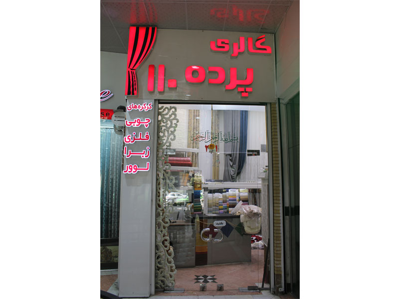 گالری-پرده-۱۱۰-مرزداران۱