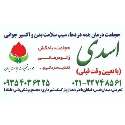 حجامت-و-بادکش-درمانی-تجریش-۱