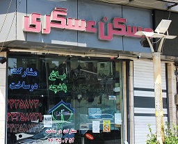 فعالیت-های-املاک-عسگری-۱۰۲۴×۸۲۶-۱