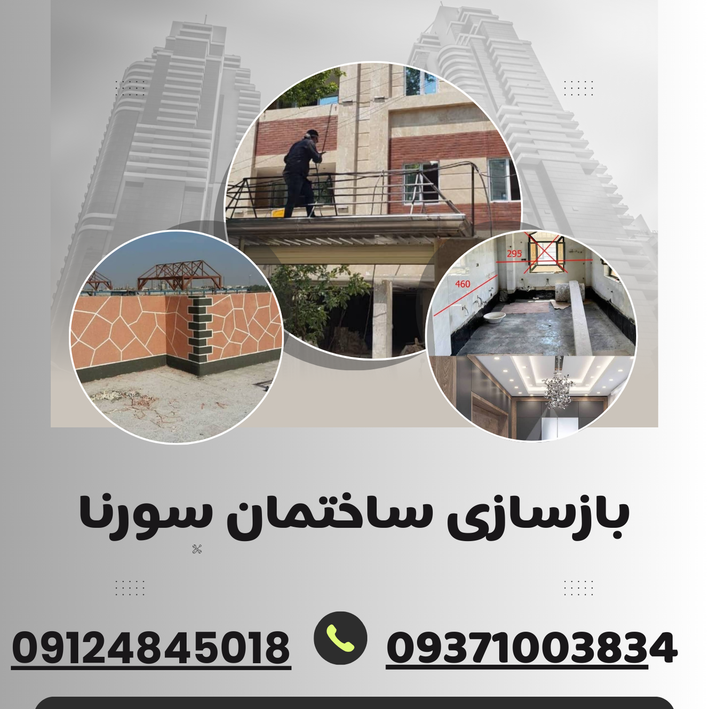 بازسازی-ساختمان-سورنا-۱