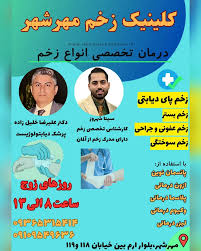 کلینیک-تخصصی-درمان-زخم