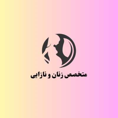 متخصص-زنان-و-نازایی