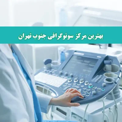 بلاگ-سونوگرافی