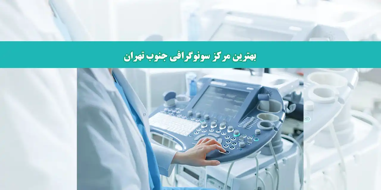 بلاگ-سونوگرافی