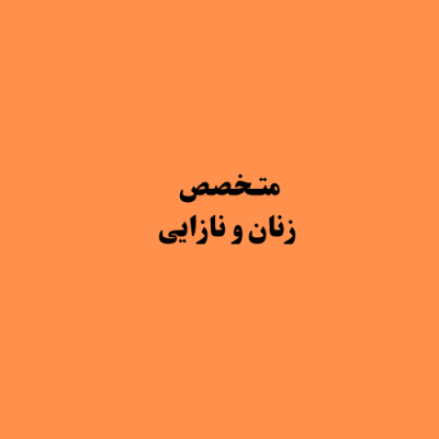 متخصص-زنان-و-زایمان-۳