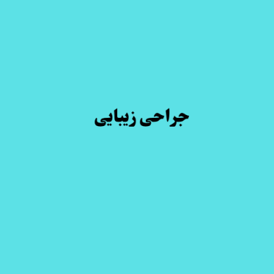 متخصص-زنان-و-زایمان-۴