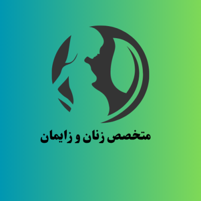 متخصص-زنان-و-زایمان