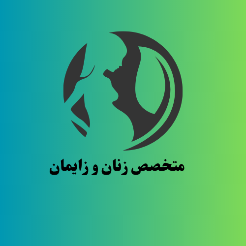 متخصص-زنان-و-زایمان