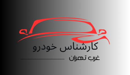 کارشناس-خودرو