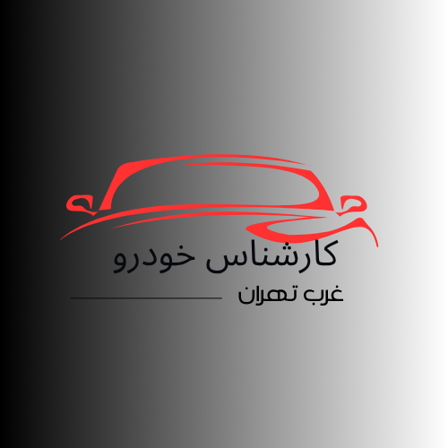 کارشناس-خودرو