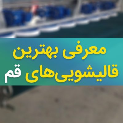 Qom-Carpet-Cleaner-1