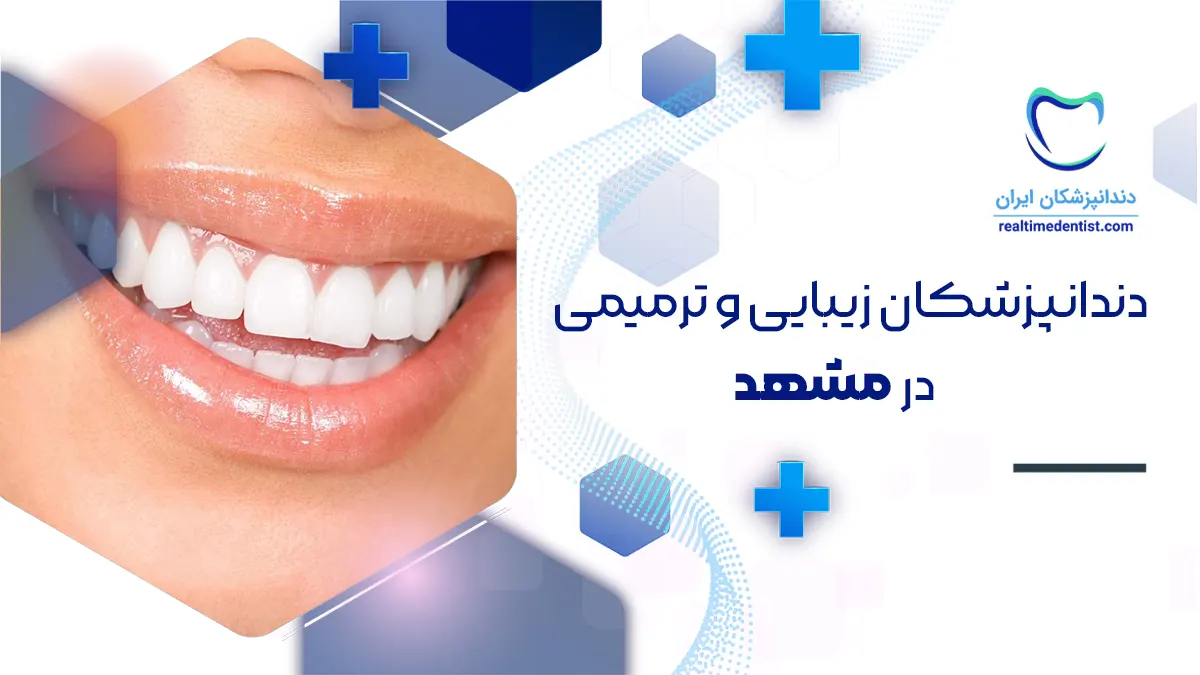 cosmetic-dentists-in-mashhad