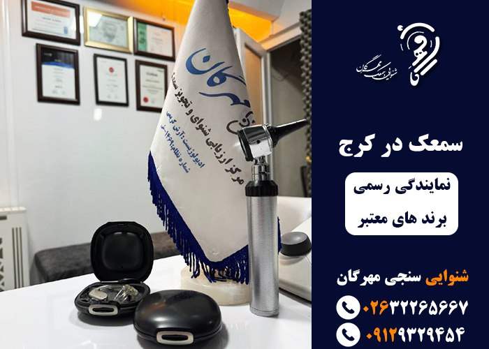 شنوایی سنجی و سمعک در کرج