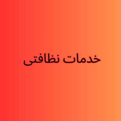 خدمات-نظافتی