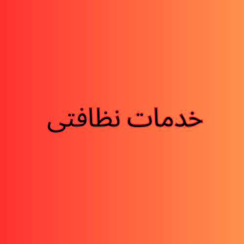 خدمات-نظافتی