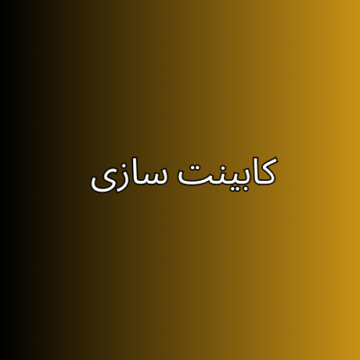 کابینت-سازی