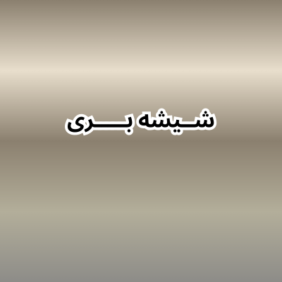 شیشه-بری