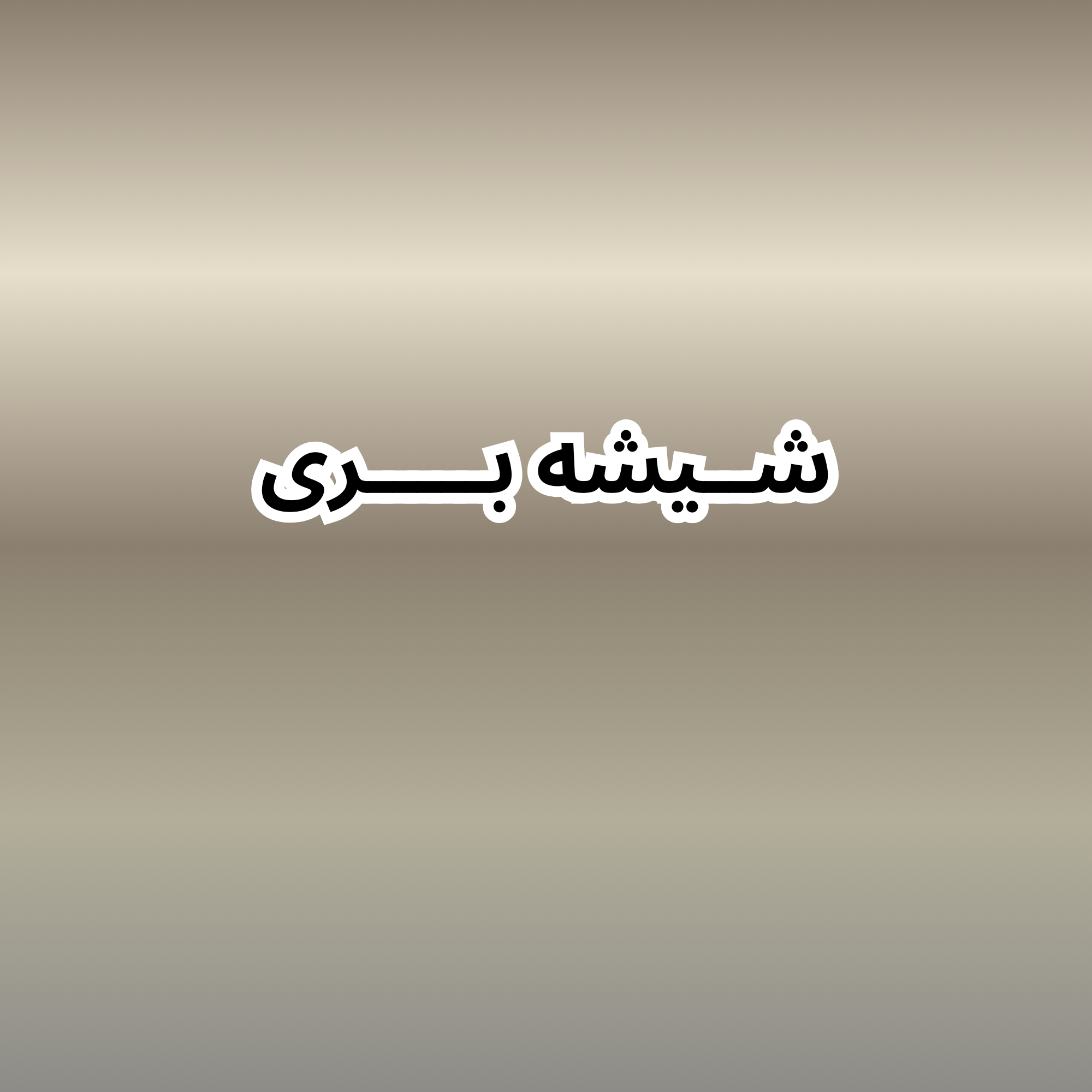 شیشه-بری