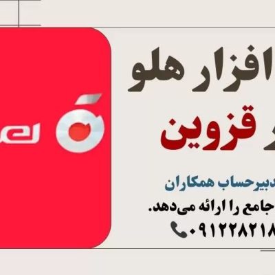 نرم-افزار-هلو-در-قزوین