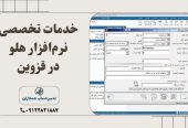 خدمات-تخصصی-هلو-در-قزوین