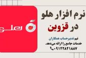 نرم-افزار-هلو-در-قزوین
