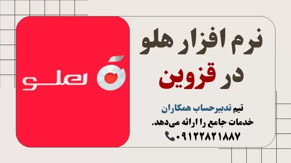 نرم-افزار-هلو-در-قزوین