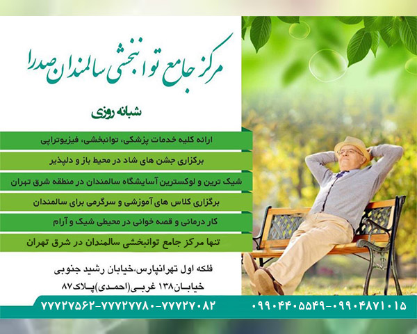 خانه سالمندان در شرق تهران