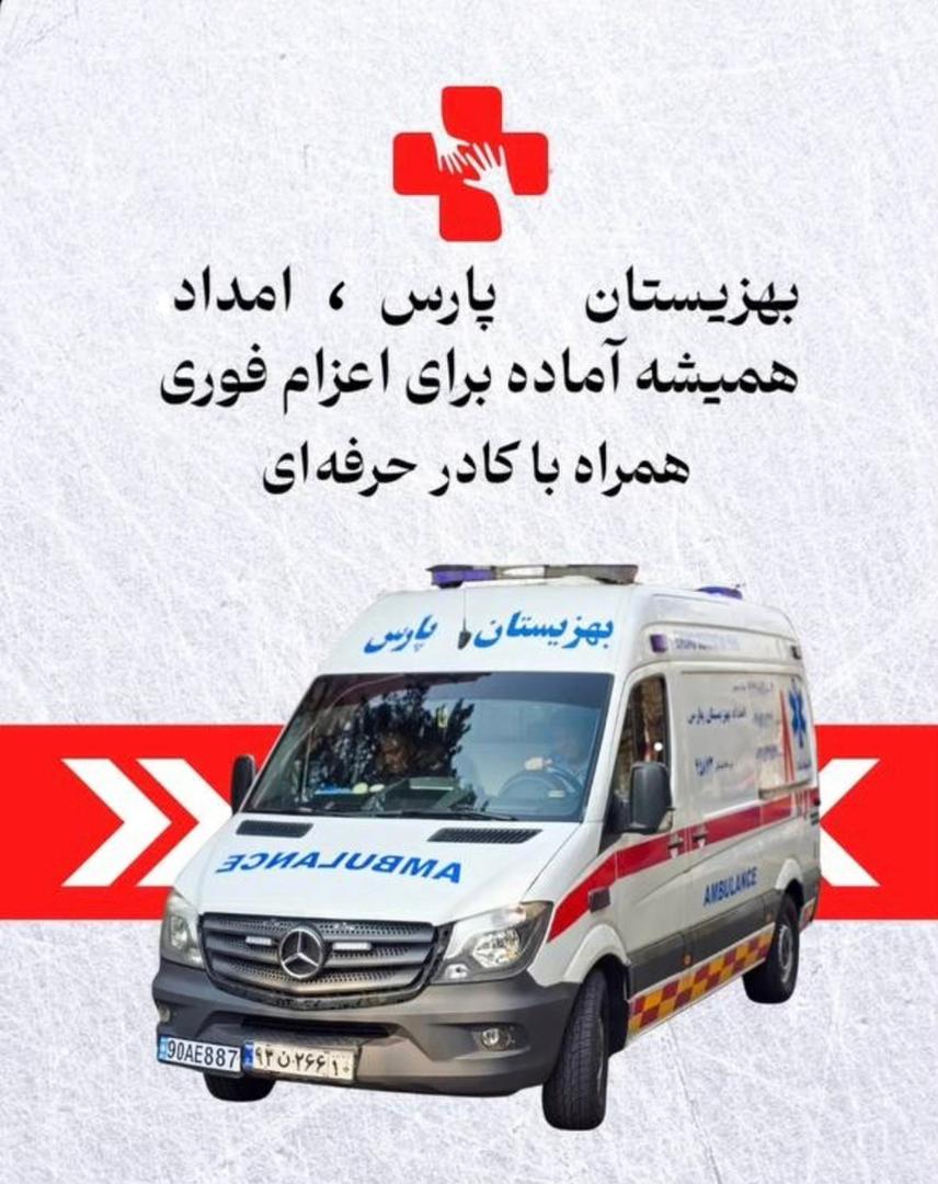 آمبولانس خصوصی در شرق تهران