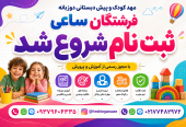 مهدکودک و پیش دبستان فرشتگان ساعی