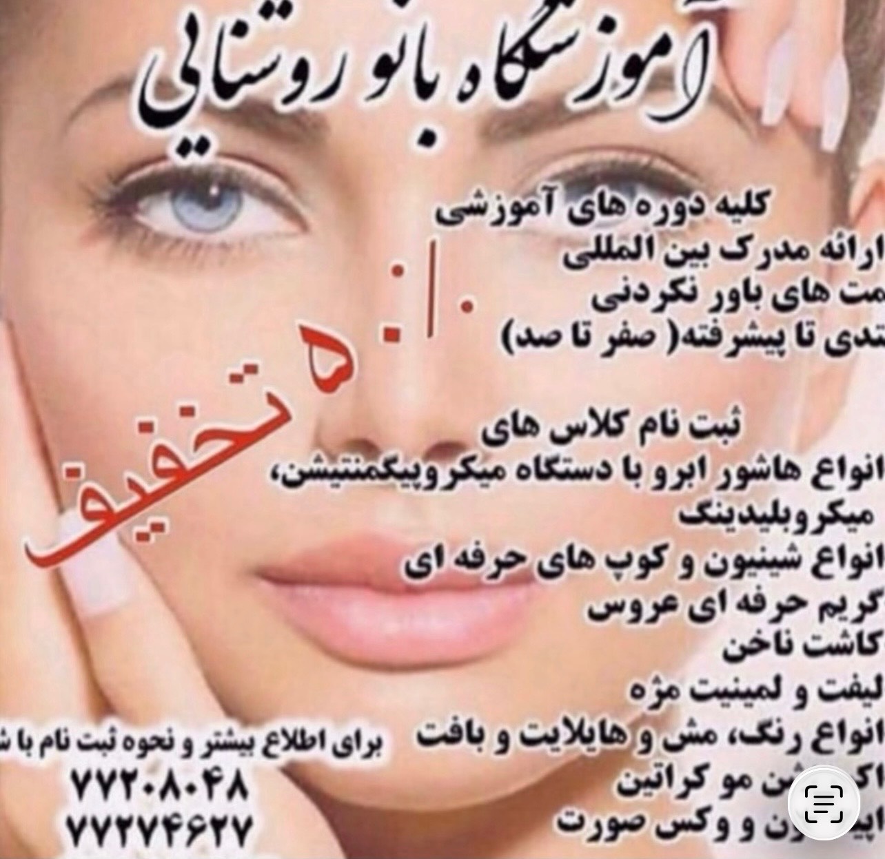 آموزشگاه آرایشگری در هفت حوض