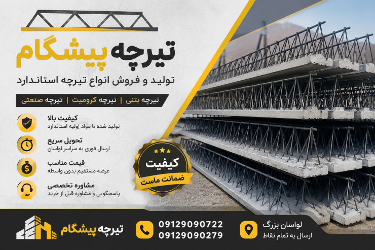 فروش آهن در لواسان - آهن پیشگام