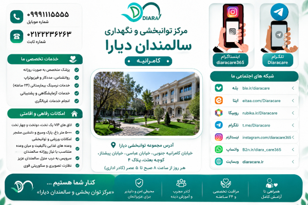 بهترین خانه سالمندان در شمال تهران