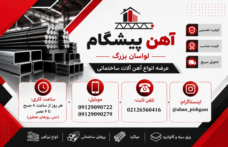 فروش آهن در لواسان - آهن پیشگام