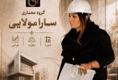 گروه معماری سارا مولایی